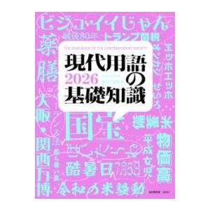 現代用語の基礎知識 2026 ／ 自由国民社