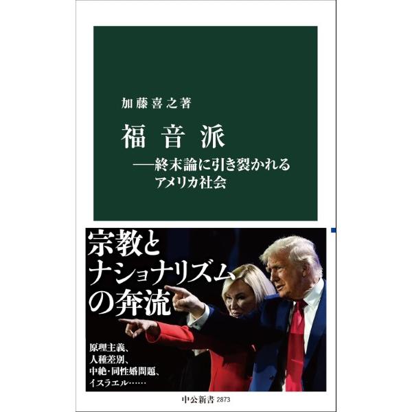 福音派 終末論に引き裂かれるアメリカ社会 ／ 中央公論新社