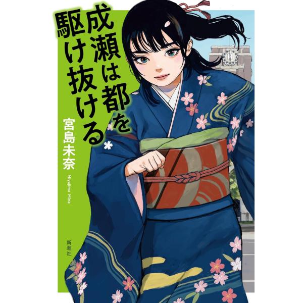 成瀬は都を駆け抜ける ／ 新潮社