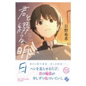 君と綴る明日 ／ ＰＨＰ研究所