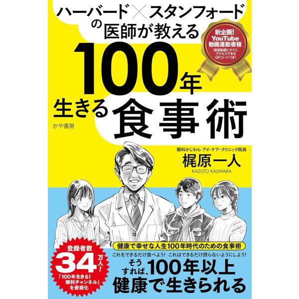 ハーバード×スタンフォードの医師が教える100年生きる食事術 ／ かや書房
