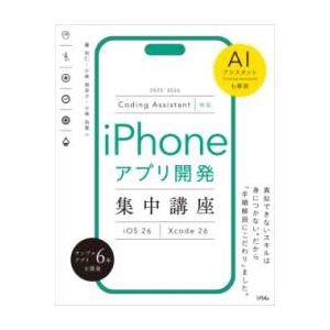 CODING ASSISTANT対応 IPHONEアプリ開発集中講座 XCODE 26／IOS 26...