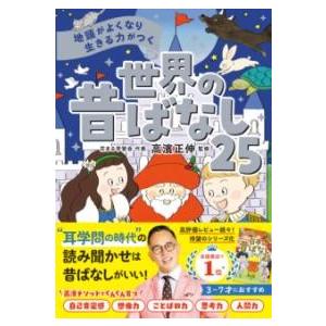 地頭がよくなり 生きる力がつく 世界の昔ばなし25 ／ 西東社