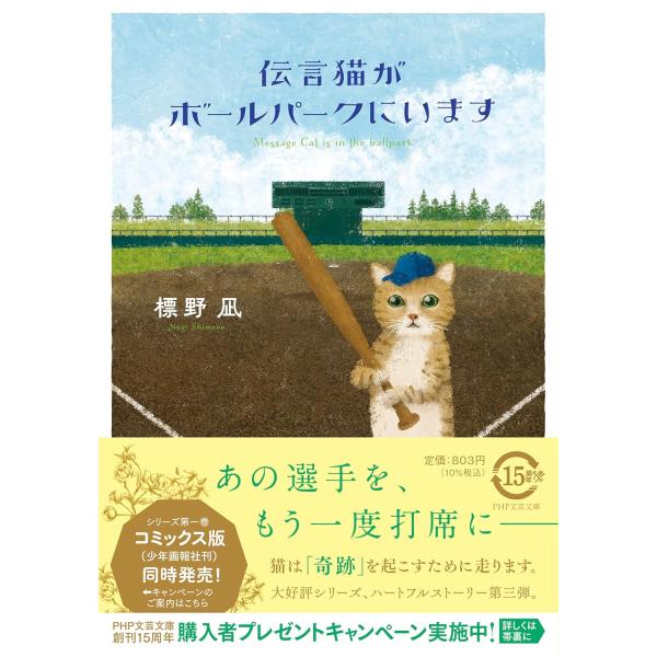 伝言猫がボールパークにいます ／ ＰＨＰ研究所
