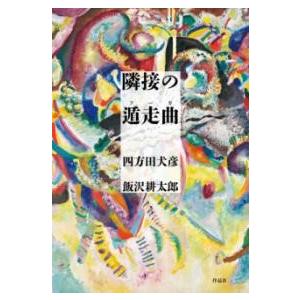 隣接の遁走曲（フーガ） ／ 作品社
