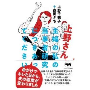上野さん、主婦の私の当事者研究につきあってください ／ 晶文社