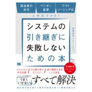 システムの引き継ぎに失敗しないための本 担当者の交代、ベンダー変更、アウトソーシング化に対応できる ...