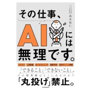 その仕事、AIには無理です。 ／ 日経ＢＰ社