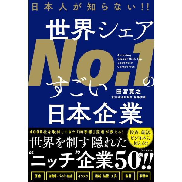 日本人が知らない世界シェアNO.1のすごい日本企業 ／ プレジデント社