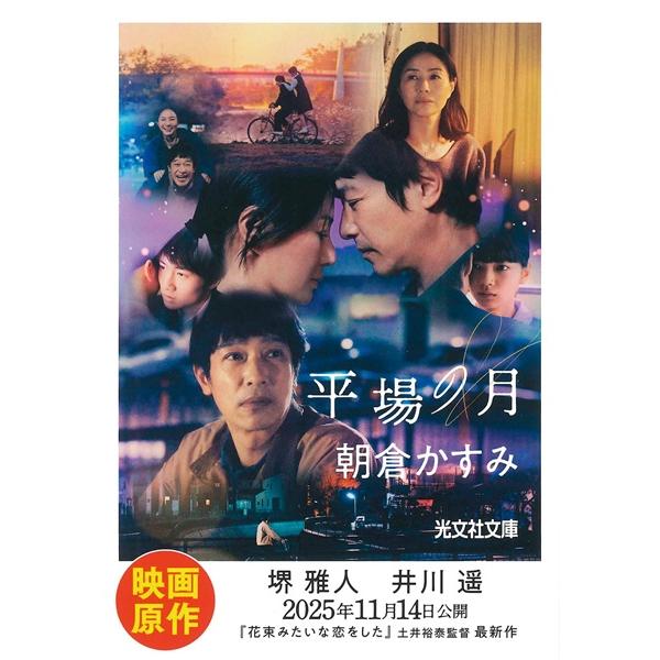 平場の月／朝倉かすみ ／ 光文社