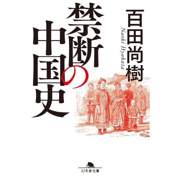 禁断の中国史／百田尚樹 ／ 幻冬舎