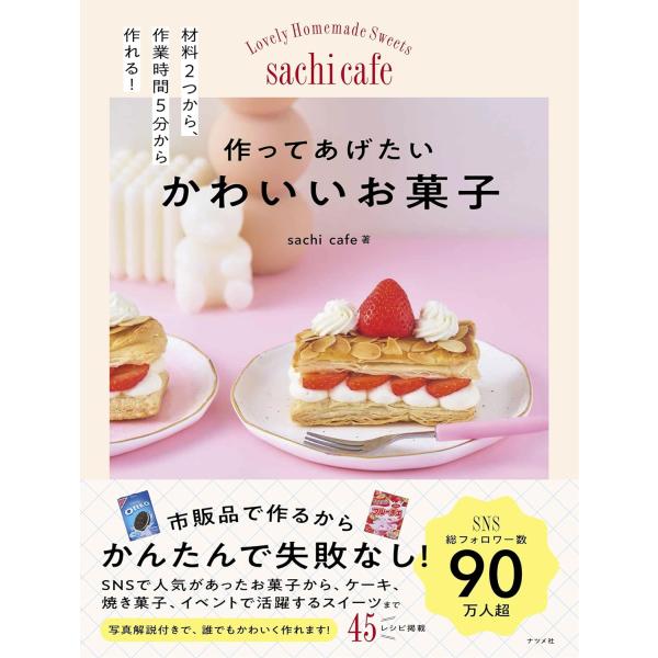 作ってあげたい かわいいお菓子 ／ ナツメ社