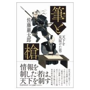 筆と槍 ／ ＰＨＰ研究所