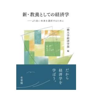 新・教養としての経済学 ／ 有斐閣