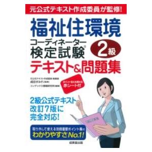 福祉住環境コーディネーター検定試験2級テキスト＆問題集 ／ 成美堂出版