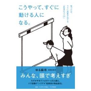こうやって、すぐに動ける人になる。 ／ ＰＨＰ研究所