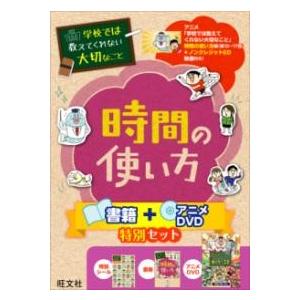 学校では教えてくれない大切なこと 時間の使い方 書籍＋アニメDVD特別セット ／ 旺文社