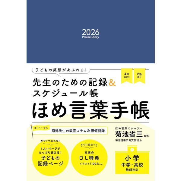 ほめ言葉手帳2026 PRAISE DIARY 2026 ／ 明治図書