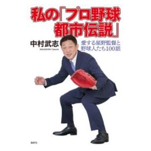 私の「プロ野球都市伝説」 ／ 論創社
