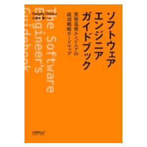 ソフトウェアエンジニアガイドブック ／ オライリー・ジャパン