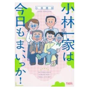 小林一家は今日も「ま、いっか」 ／ 主婦の友社