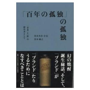 「百年の孤独」の孤独 ／ ＰＨＰ研究所