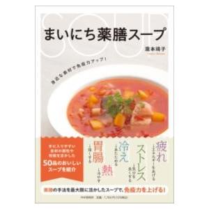 まいにち薬膳スープ ／ ＰＨＰ研究所