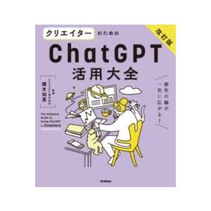 クリエイターのためのCHATGPT活用大全改訂版 ／ (株)学研プラス［書籍］