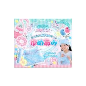 かんたんあみものキット ゆめあみの買取情報