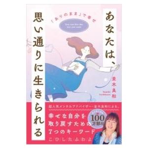 あなたは、思い通りに生きられる ／ SBクリエイティブ