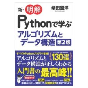 新・明解PYTHONで学ぶアルゴリズムとデータ構造 第2版 ／ SBクリエイティブ