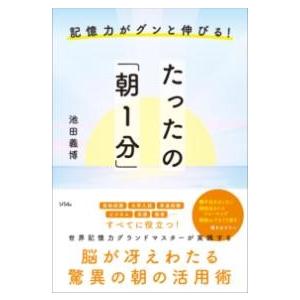 記憶力がグンと伸びる たったの「朝1分」 ／ ソシム