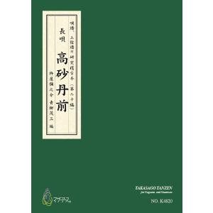 楽譜 青柳譜 高砂丹前 ／ マザーアース