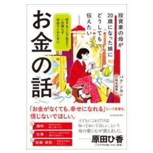 投資家の母が20歳になった娘にどうしても伝えたいお金の話 ／ 東洋経済新報社