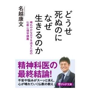 どうせ死ぬのになぜ生きるのか ／ ＰＨＰ研究所