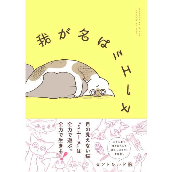 我が名はミエーヌ ／ 朝日新聞社