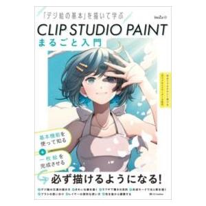 CLIP STUDIO PAINT まるごと入門 ／ SBクリエイティブ
