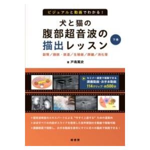 ビジュアルと動画でわかる 犬と猫の腹部超音波の描出レッスン 下巻 ／ 緑書房