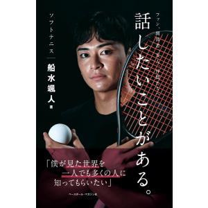 ソフトテニス船水颯人 話したいことがある。 ／ ベースボールマガジン社