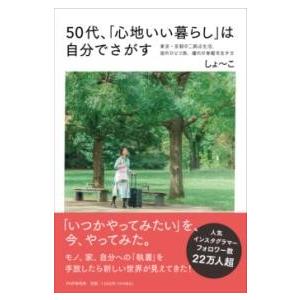 50代、「心地いい暮らし」は自分でさがす ／ ＰＨＰ研究所