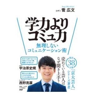 学力よりコミュ力 ／ ＰＨＰ研究所