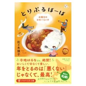 とりぷるばーば ／ ＰＨＰ研究所