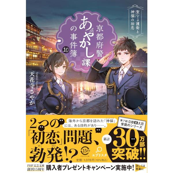 京都府警あやかし課の事件簿10 ／ ＰＨＰ研究所