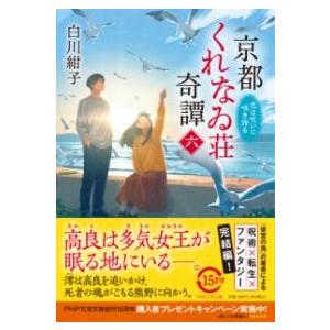 京都くれなゐ荘奇譚（六） ／ ＰＨＰ研究所