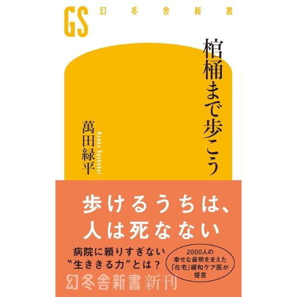 棺桶まで歩こう／萬田緑平 ／ 幻冬舎