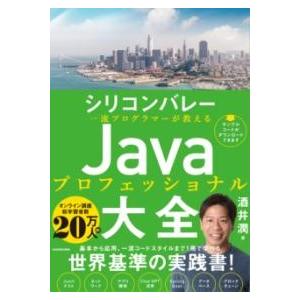 シリコンバレー一流プログラマーが教える JAVAプロフェッショナル大全 ／ 角川書店