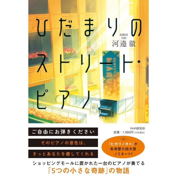 ひだまりのストリート・ピアノ ／ ＰＨＰ研究所