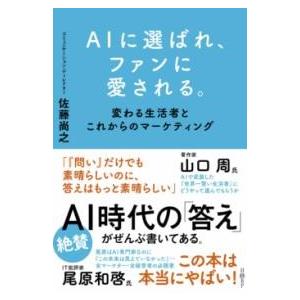 AIに選ばれ、ファンに愛される。 ／ 日経ＢＰ社