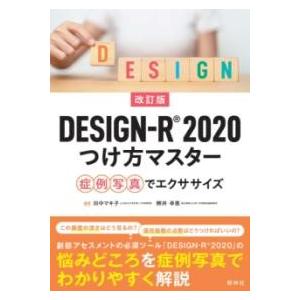 改訂版DESIGN-R2020つけ方マスター ／ 照林社