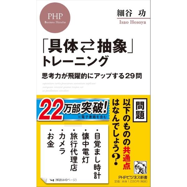「具体 抽象」トレーニング 思考力が飛躍的にアップする29問 ／ ＰＨＰ研究所